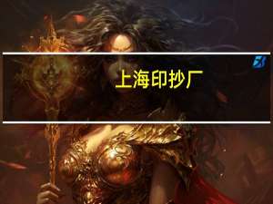 上海印抄厂（上海印务通简介）