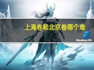 上海卷和北京卷哪个难