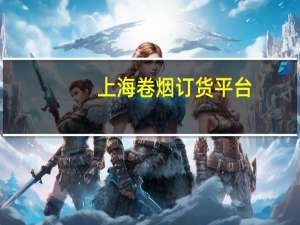 上海卷烟订货平台（上海卷烟销售网上订货）
