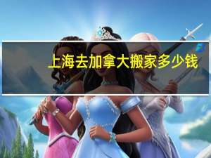 上海去加拿大搬家多少钱