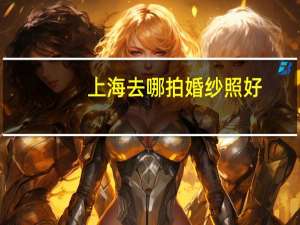 上海去哪拍婚纱照好