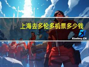 上海去多伦多机票多少钱