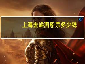 上海去嵊泗船票多少钱