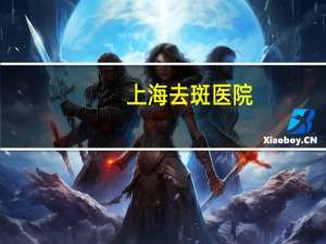 上海去斑医院，上海那里的美容医院哪家比较有名