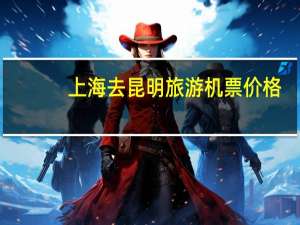 上海去昆明旅游机票价格