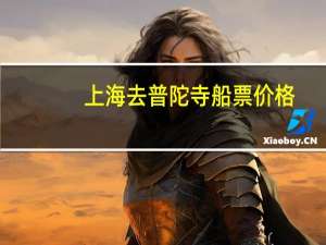 上海去普陀寺船票价格