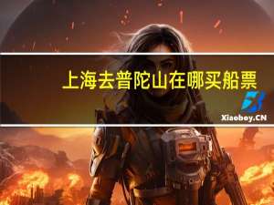 上海去普陀山在哪买船票