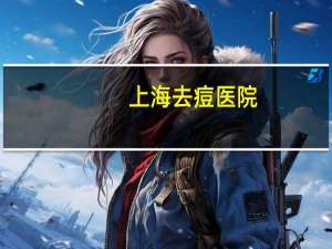 上海去痘医院，上海硫磺皂适合油痘肌吗