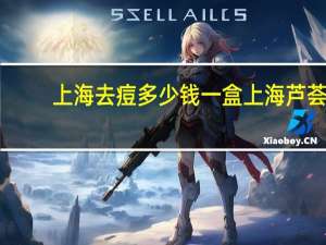 上海去痘多少钱一盒 上海芦荟皂的优缺点