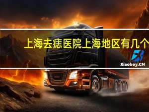 上海去痣医院 上海地区有几个瑞金医院