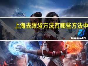 上海去眼袋方法有哪些方法 中国眼袋有痣的女艺人
