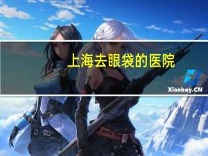 上海去眼袋的医院，上海交通大学九院可以用医保卡吗