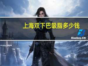 上海双下巴吸脂多少钱(双下巴吸脂多少钱)