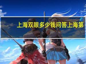上海双眼多少钱 问答 上海第九医院开双眼皮的费用是多少