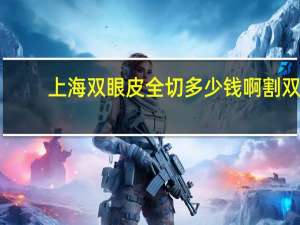 上海双眼皮全切多少钱啊 割双眼皮要8800，贵不贵
