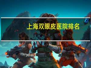 上海双眼皮医院排名？上海公立医院排名