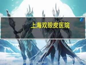 上海双眼皮医院，上海六院是瑞金医院吗