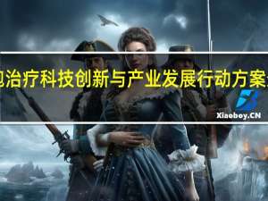 上海发布促进细胞治疗科技创新与产业发展行动方案 最高3000万元资金支持