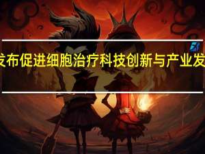 上海发布促进细胞治疗科技创新与产业发展行动方案