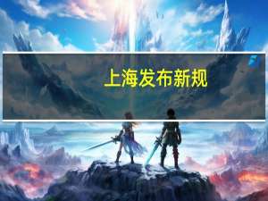 上海发布新规：地区总部母公司总资产要求放宽至2亿美元
