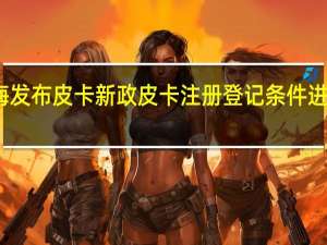 上海发布皮卡新政皮卡注册登记条件进一步放宽