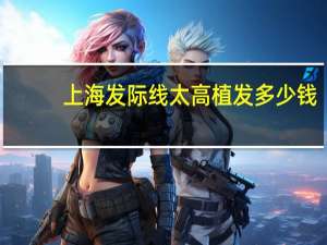 上海发际线太高植发多少钱，植发有效果吗大概多少费用