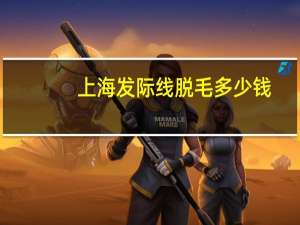 上海 发际线 脱毛多少钱(发际线植发手术需要多少钱)