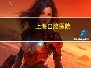 上海口腔医院(上海市口腔医院周日上班吗)