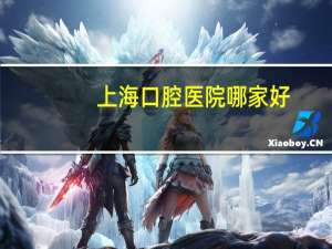 上海口腔医院哪家好？上海牙科医院哪个好