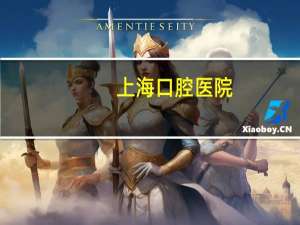 上海 口腔医院，上海多少家口腔医院