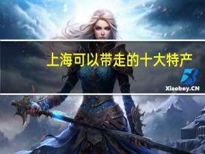 上海可以带走的十大特产