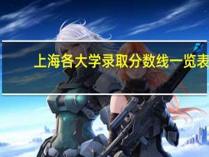 上海各大学录取分数线一览表