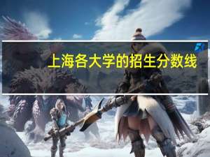 上海各大学的招生分数线