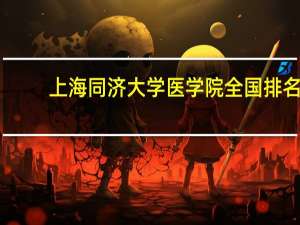 上海同济大学医学院全国排名