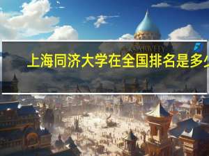 上海同济大学在全国排名是多少