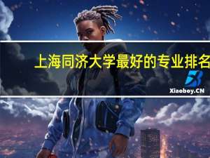 上海同济大学最好的专业排名