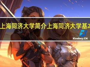 上海同济大学简介 上海同济大学基本资料