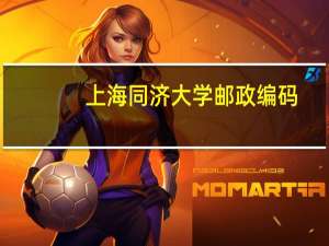上海同济大学邮政编码