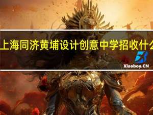 上海同济黄埔设计创意中学招收什么专业