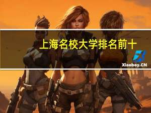 上海名校大学排名前十（上海名校）