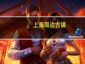 上海周边古镇