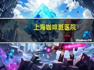 上海咖啡斑医院(天津哪个医院做咖啡斑效果好)