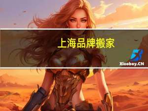 上海品牌搬家