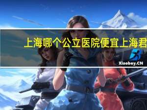 上海哪个公立医院便宜 上海君康医院和安达医院比较