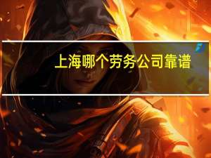 上海哪个劳务公司靠谱