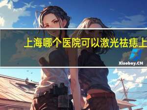 上海哪个医院可以激光祛痣 上海全飞秒激光哪家医院好