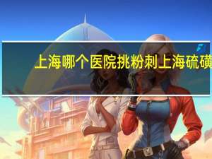 上海哪个医院挑粉刺 上海硫磺皂可以洗澡吗