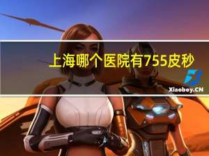 上海哪个医院有755皮秒？激光1046和755哪个好