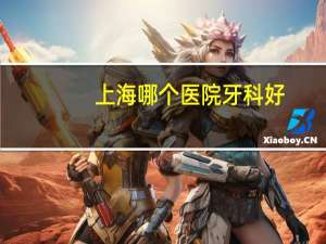 上海哪个医院牙科好，上海最好的口腔医院是哪家