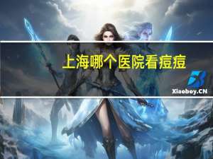 上海哪个医院看痘痘，脸上长痘痘去医院还是去美容院好